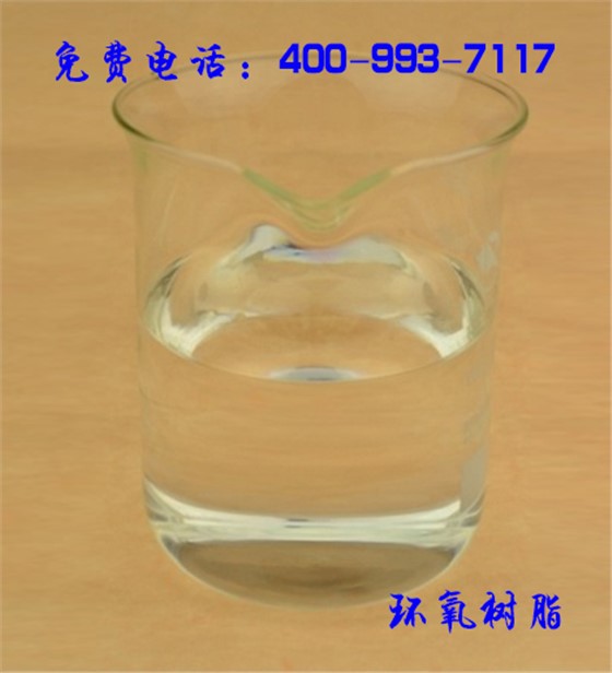 环氧树脂