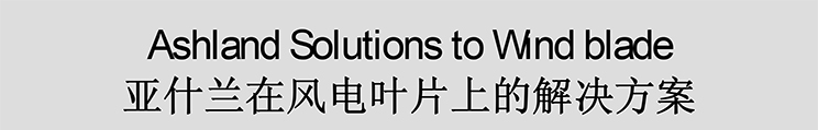 亚什兰在风电叶片上的解决方案-12.jpg