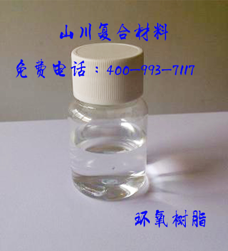 环氧树脂