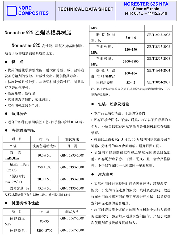 Norester625 高性能、环氧乙烯基酯树脂，适合于各种玻璃钢模具成型工艺。特  点• 优异的耐化学腐蚀性能，耐大部分酸、碱、盐溶液 及部分溶剂的侵蚀，耐碱性突出。提供模具寿命。• 粘度较低且带触变，与增强材料浸润性好，制品具 有良好的气干性。• 低放热峰、低收缩• 优良的力学性能、韧性突出。• 贮存期可达到 6 个月。适用场合• 适合于各种玻璃钢成型工艺，如手糊、喷射 RTM 等。