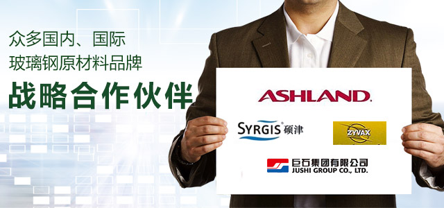 众多国内、国际玻璃钢原材料品牌战略合作伙伴
