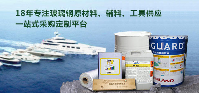 16年专注玻璃钢原材料、辅料、工具供应，一站式采购定制平台—山川树脂